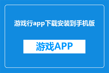 游戏行app下载安装到手机版