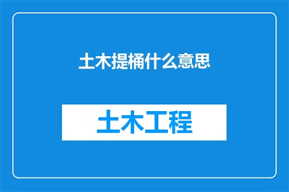 土木提桶什么意思