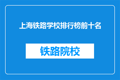 上海铁路学校排行榜前十名