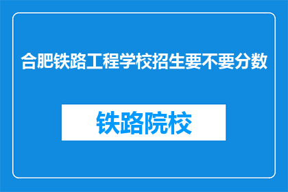 合肥铁路工程学校招生要不要分数