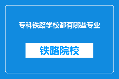 专科铁路学校都有哪些专业