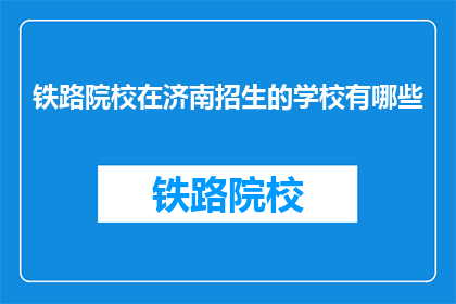铁路院校在济南招生的学校有哪些