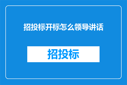 招投标开标怎么领导讲话