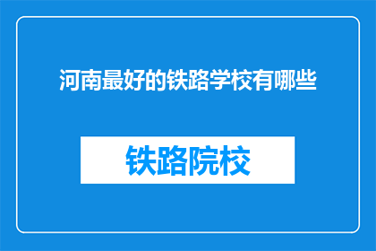 河南最好的铁路学校有哪些