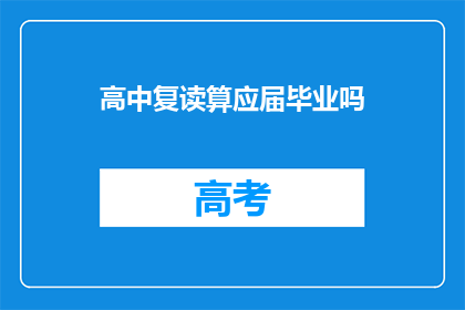 高中复读算应届毕业吗