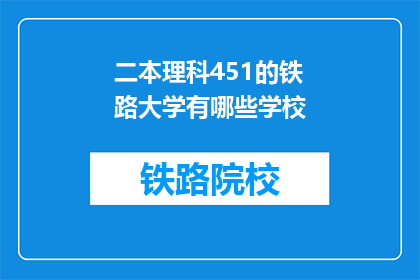 二本理科451的铁路大学有哪些学校