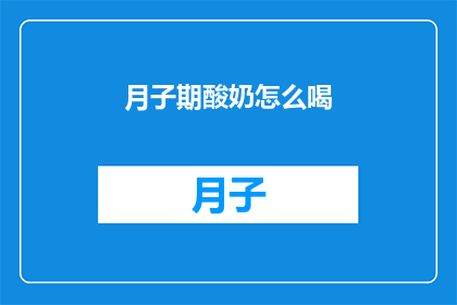 月子期酸奶怎么喝