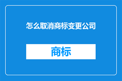 怎么取消商标变更公司