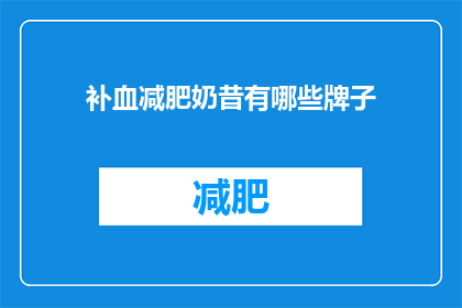 补血减肥奶昔有哪些牌子