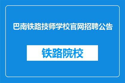 巴南铁路技师学校官网招聘公告