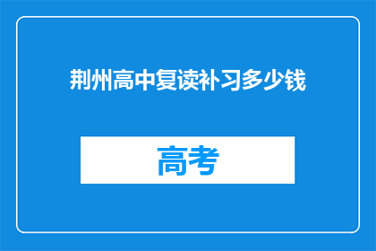 荆州高中复读补习多少钱