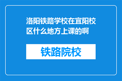 洛阳铁路学校在宜阳校区什么地方上课的啊