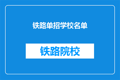 铁路单招学校名单