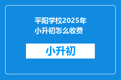 平阳学校2025年小升初怎么收费