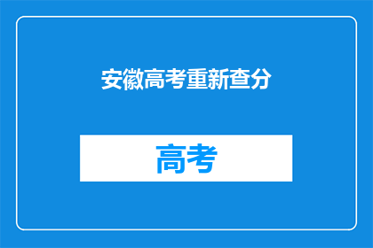安徽高考重新查分