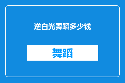 逆白光舞蹈多少钱
