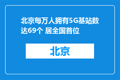 北京每万人拥有5G基站数达69个 居全国首位