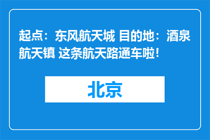 起点：东风航天城 目的地：酒泉航天镇 这条航天路通车啦！