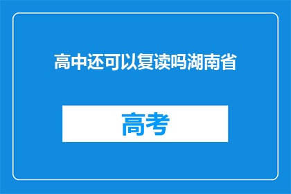 高中还可以复读吗湖南省