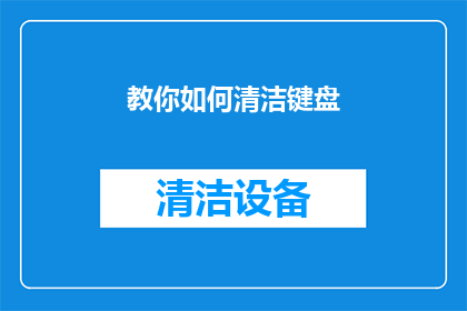 教你如何清洁键盘