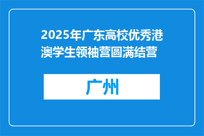 2025年广东高校优秀港澳学生领袖营圆满结营
