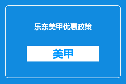 乐东美甲优惠政策