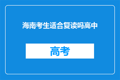 海南考生适合复读吗高中