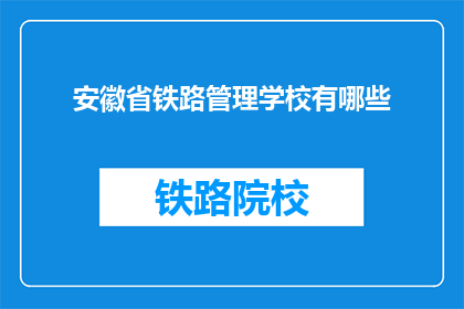 安徽省铁路管理学校有哪些