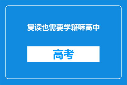复读也需要学籍嘛高中