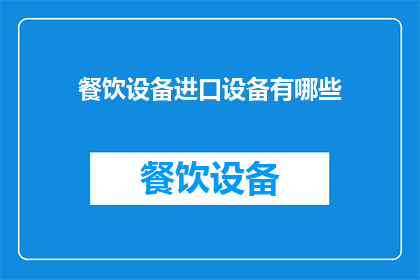 餐饮设备进口设备有哪些