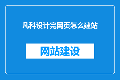 凡科设计完网页怎么建站
