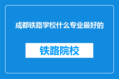 成都铁路学校什么专业最好的