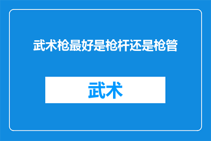 武术枪最好是枪杆还是枪管