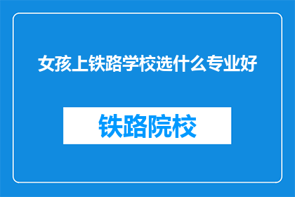 女孩上铁路学校选什么专业好