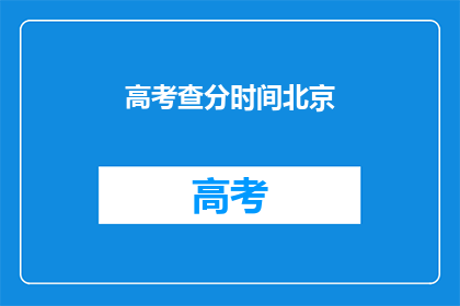 高考查分时间北京