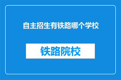 自主招生有铁路哪个学校