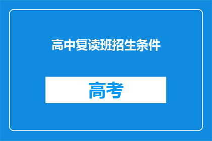 高中复读班招生条件