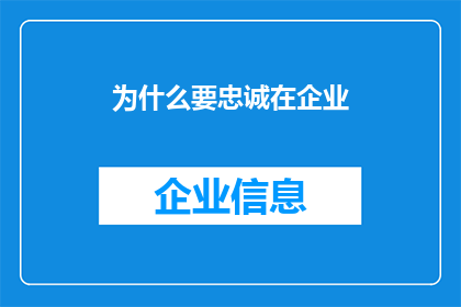 为什么要忠诚在企业