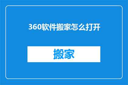 360软件搬家怎么打开