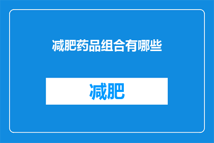 减肥药品组合有哪些