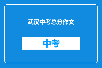 武汉中考总分作文
