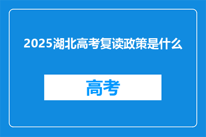 2025湖北高考复读政策是什么