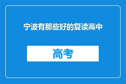 宁波有那些好的复读高中