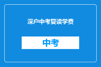 深户中考复读学费