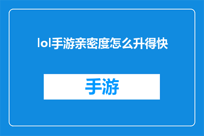 lol手游亲密度怎么升得快