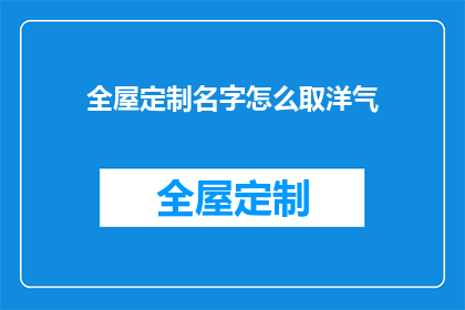 全屋定制名字怎么取洋气