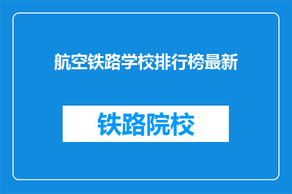 航空铁路学校排行榜最新