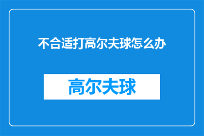 不合适打高尔夫球怎么办