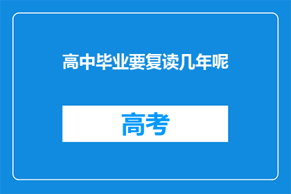 高中毕业要复读几年呢