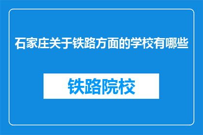 石家庄关于铁路方面的学校有哪些